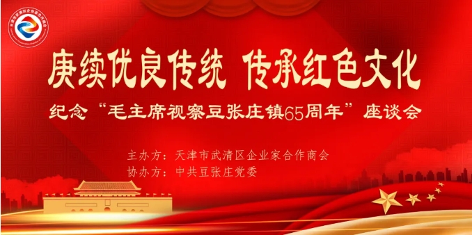 庚续优良传统，传承红色文化—纪念“毛主席视察豆张庄镇65周年”座谈会顺利召开