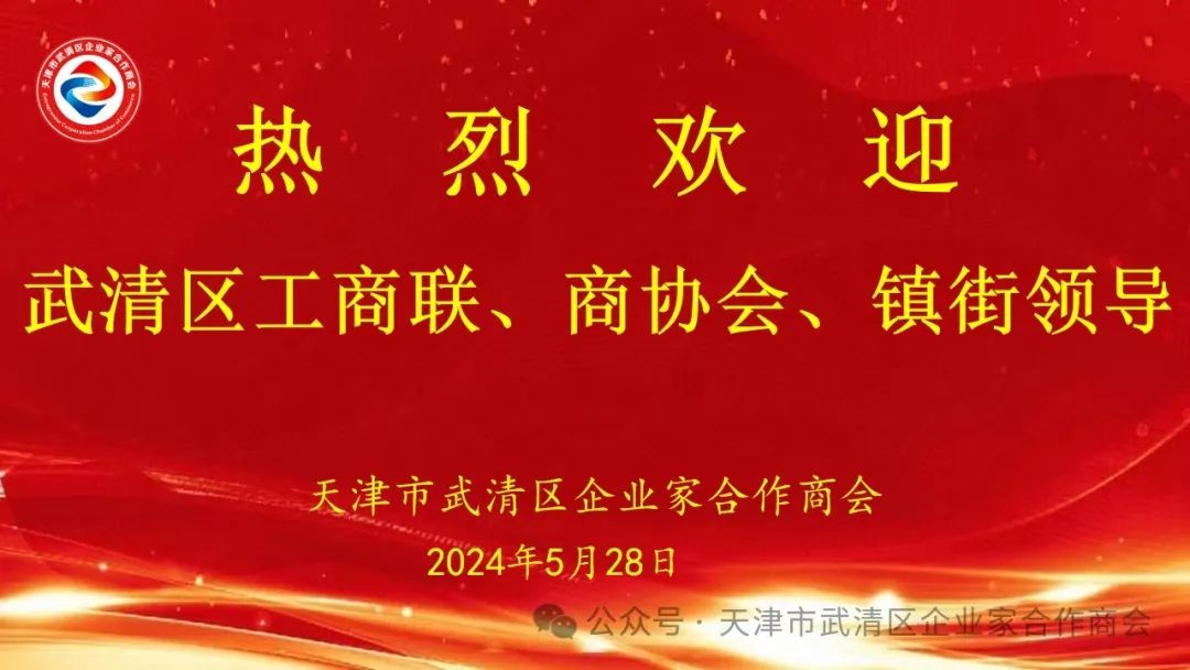 武清区工商联、相关商协会及相关镇街领导来我商会走访洽谈