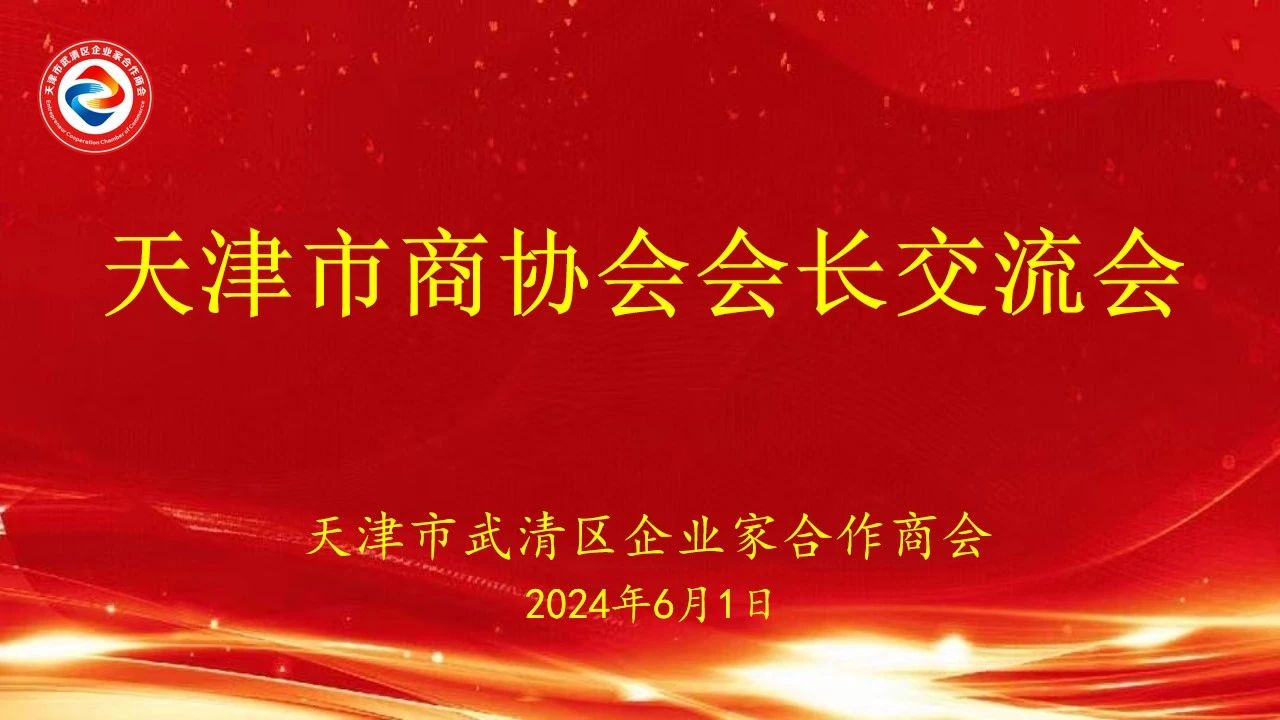 学习交流、增进友谊、共谋发展—天津市商协会会长赴我商会交流座谈