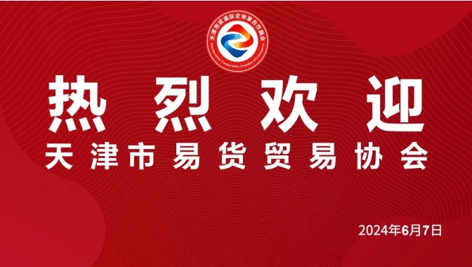 天津市易货贸易协会一行来我商会洽谈合作~