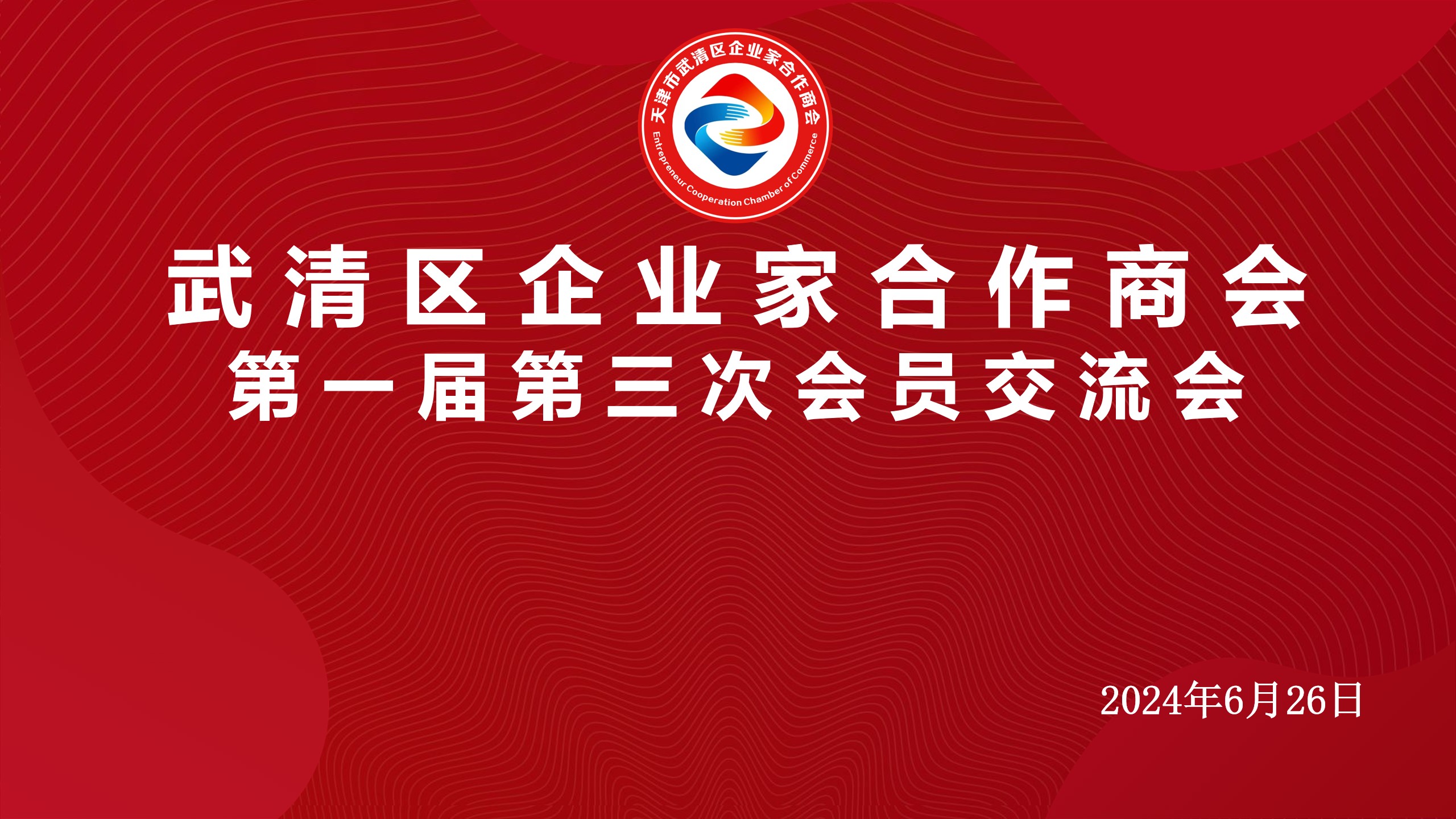 企业家合作商会第一届第三次会员交流会圆满召开