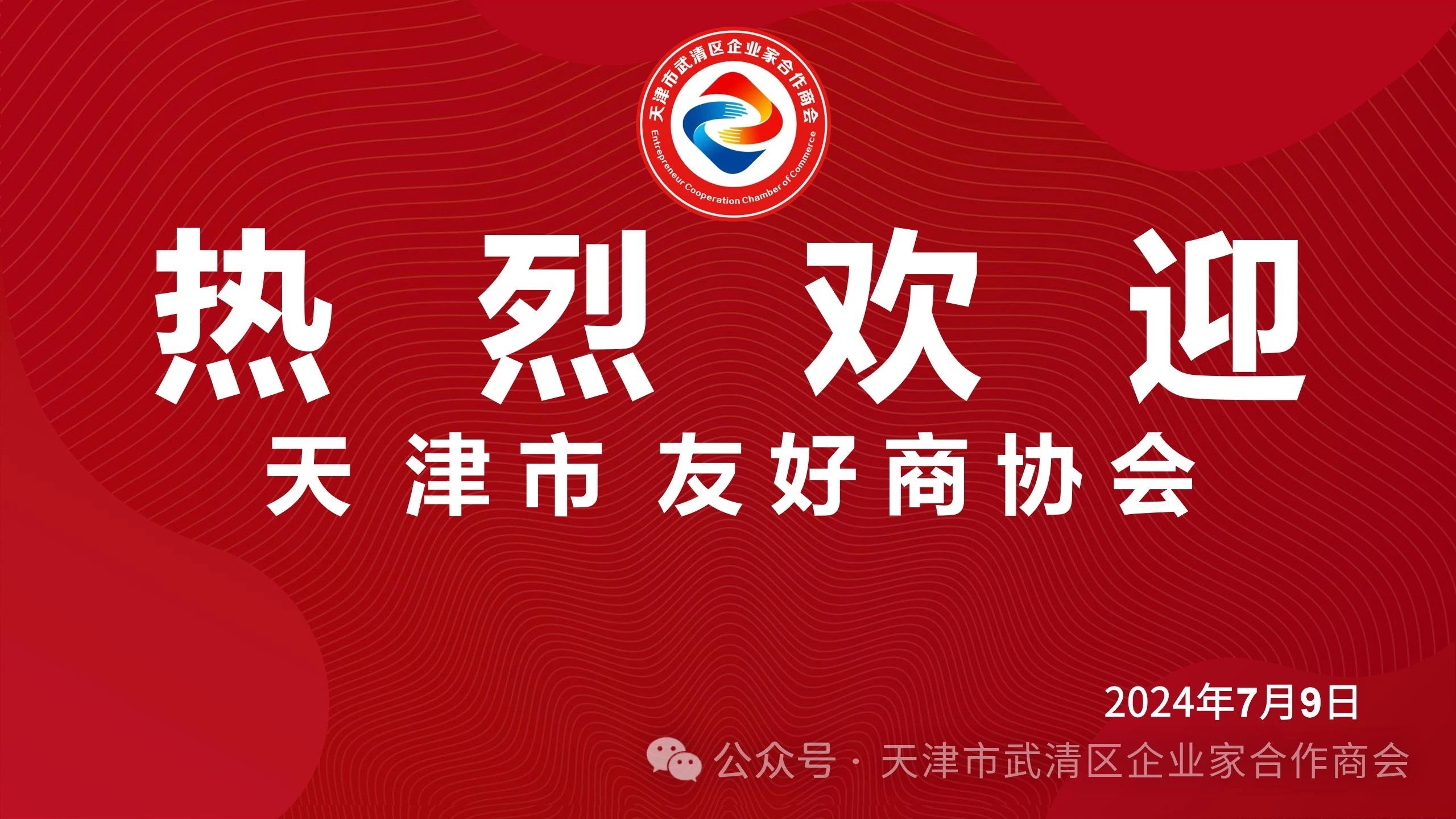 天津市商协会赴我商会洽谈交流