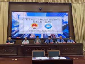 企业家合作商会受邀参加“检企护企”实施办法会签暨“检企护企”政策宣讲活动
