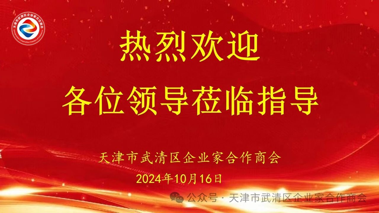 热烈欢迎武清区各位领导莅临我会指导工作