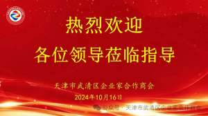 热烈欢迎武清区各位领导莅临我会指导工作
