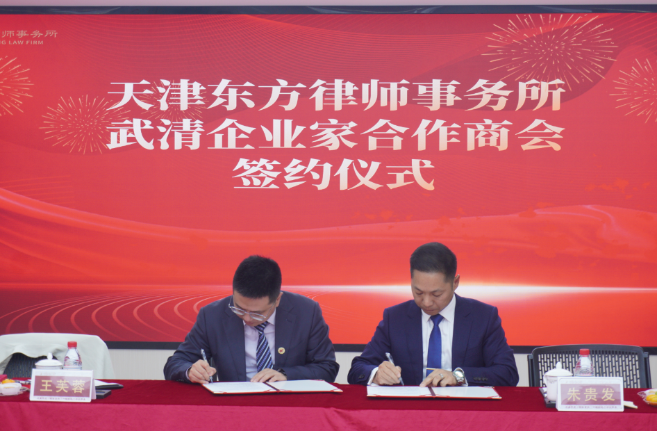 合作商会走访常务副会长企业—天津东方律师事务所
