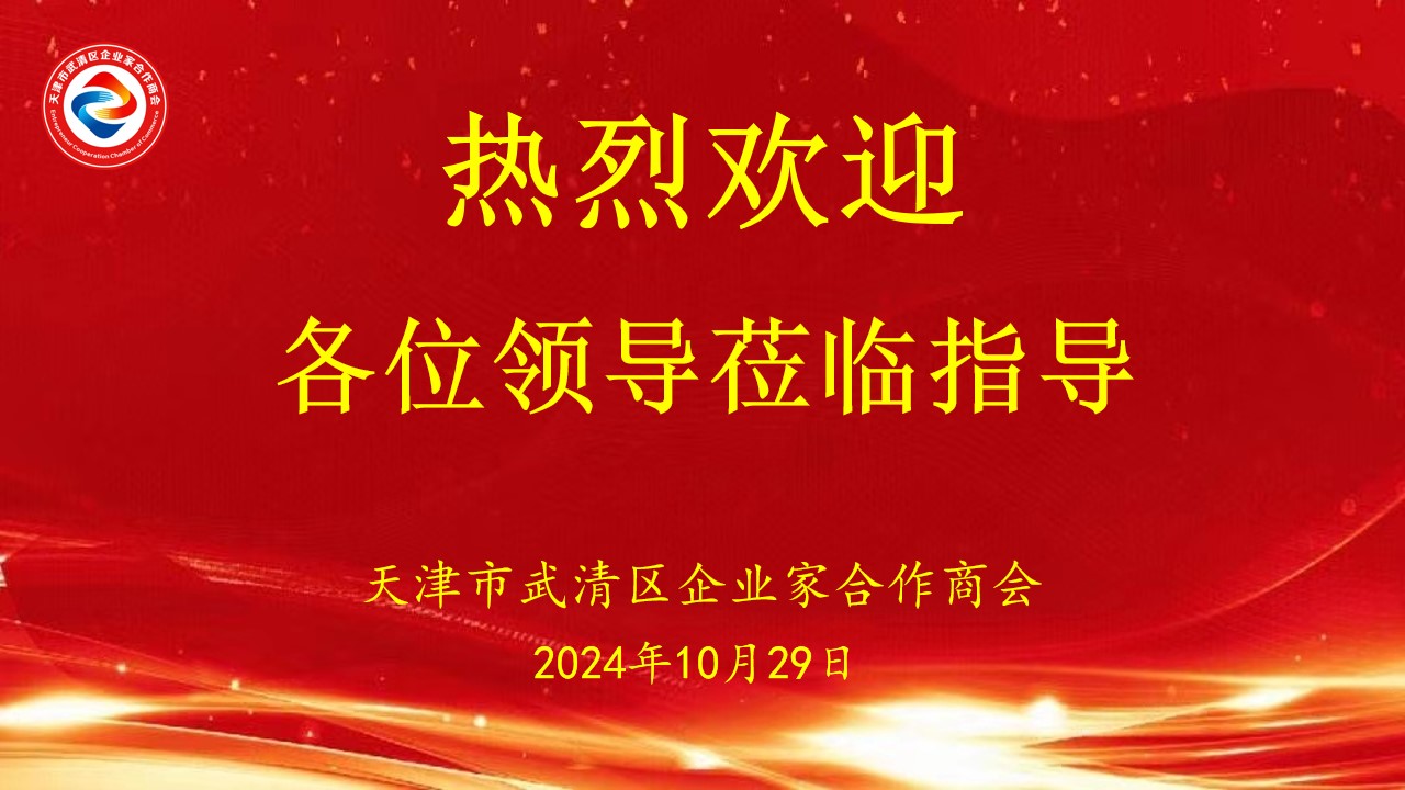 热烈欢迎各位领导莅临我会指导工作