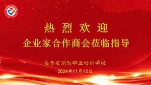 朱书广会长带队走访副会长企业—圣合安消防职业培训学校