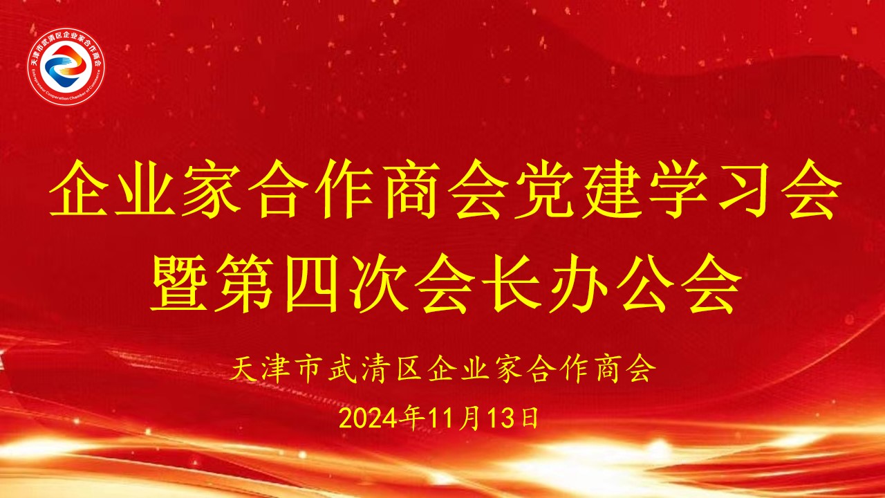 企业家合作商会党建学习会暨第四次会长办公会