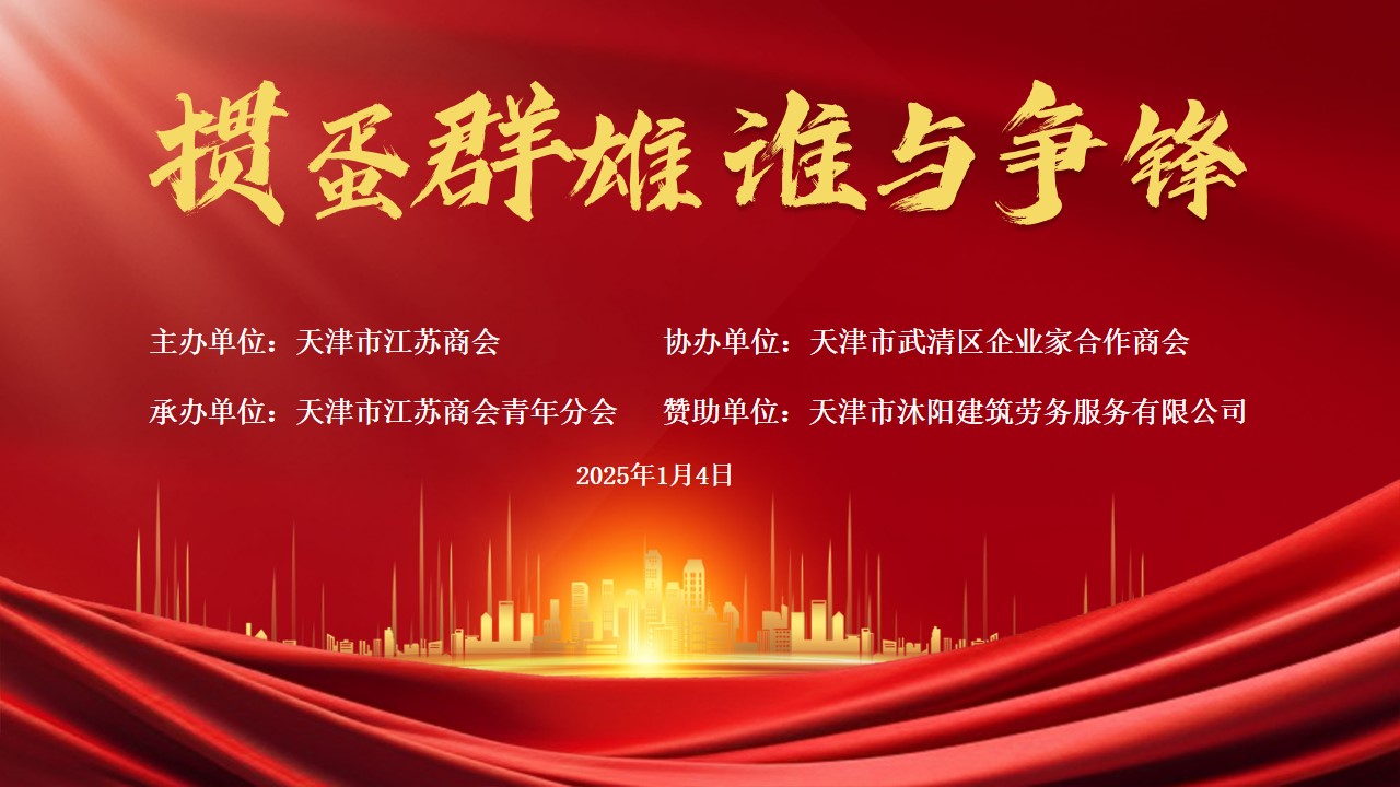 我会受邀参加“苏商携手 青创未来”—天津市江苏商会隆重举行的2025年迎新晚会