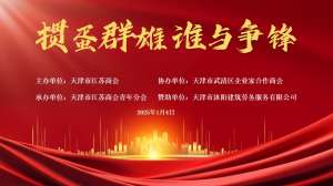 我会受邀参加“苏商携手 青创未来”—天津市江苏商会隆重举行的2025年迎新晚会