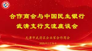 企业家合作商会与中国民生银行武清支行交流座谈会圆满举行