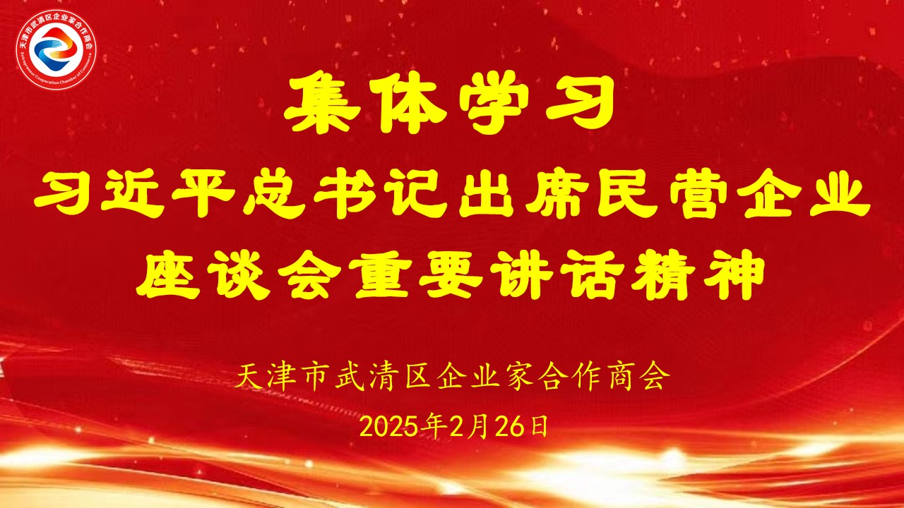 深入学习贯彻习近平总书记出席民营企业座谈会重要讲话精神—企业家合作商会组织开展集体学习活动