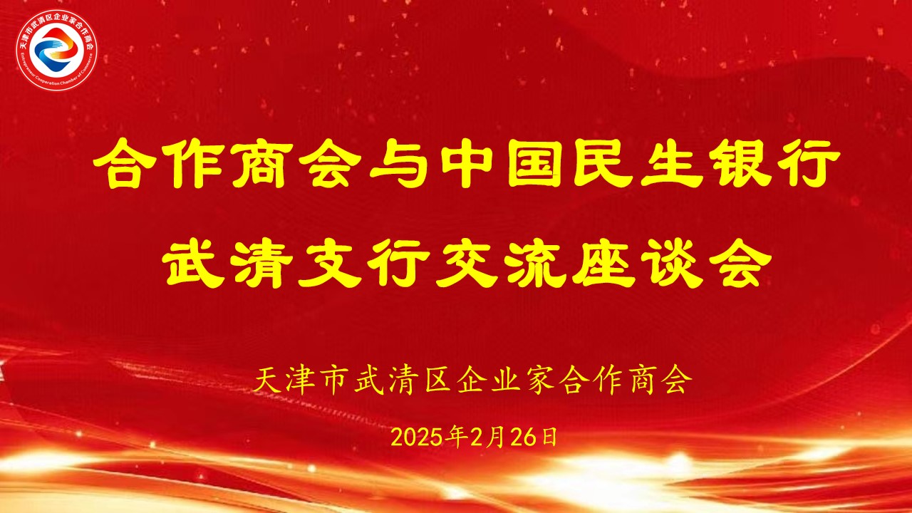 企业家合作商会与中国民生银行武清支行交流座谈会圆满举行