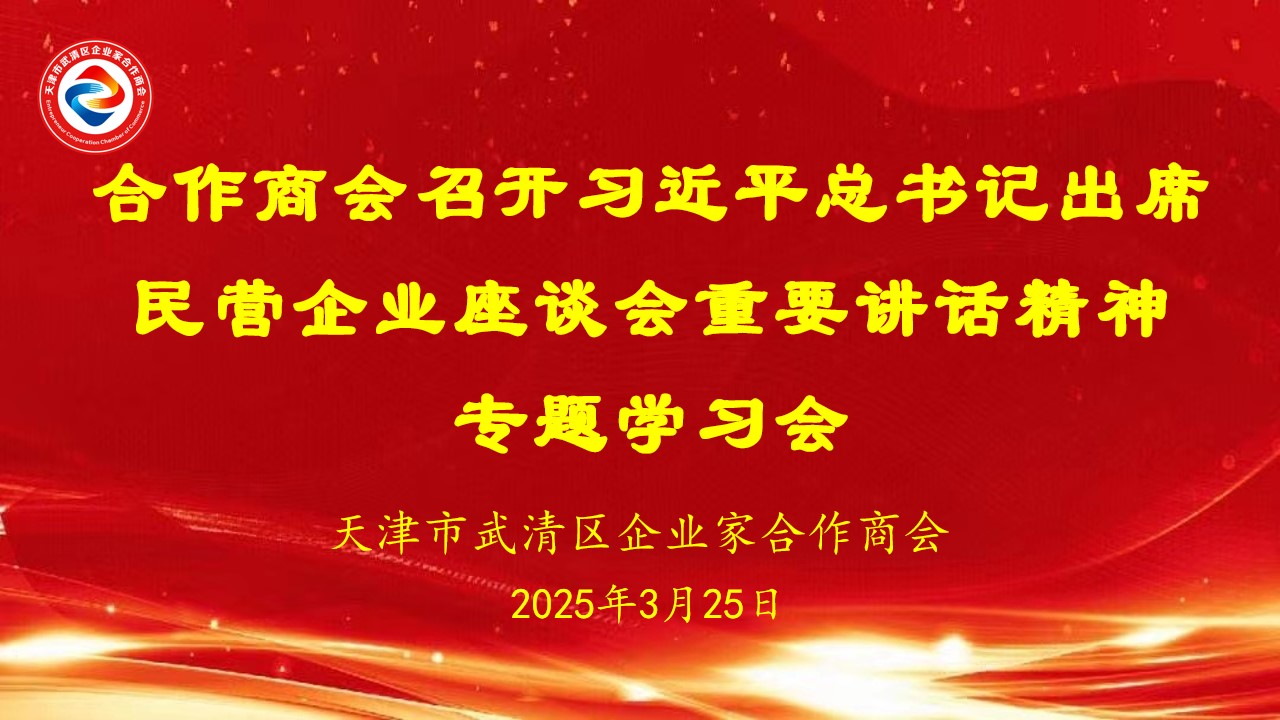 企业家合作商会召开习近平总书记出席民营企业座谈会重要讲话精神专题学习会