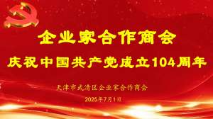 党建领航聚合力，商旅融合促发展-企业家合作商会与天津市中国旅行社武清总社成功举办“七一”党日活动