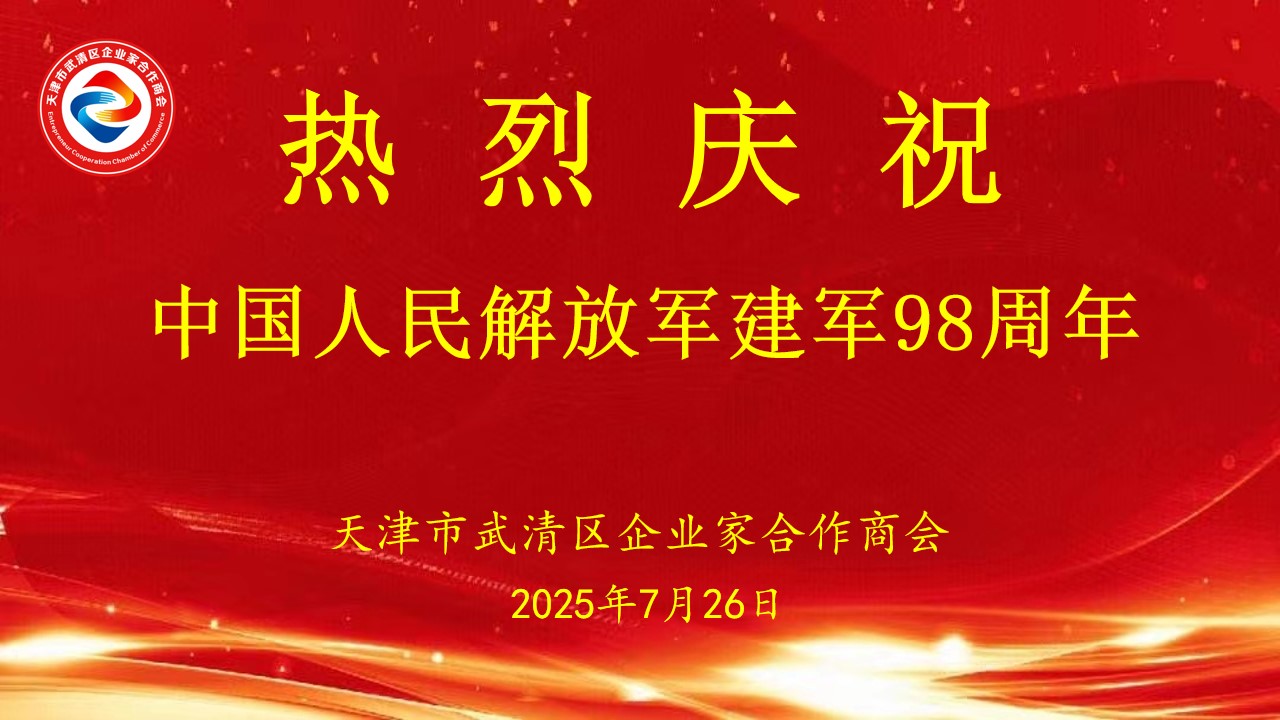 企业家合作商会热烈庆祝中国人民解放军建军98周年活动圆满举行
