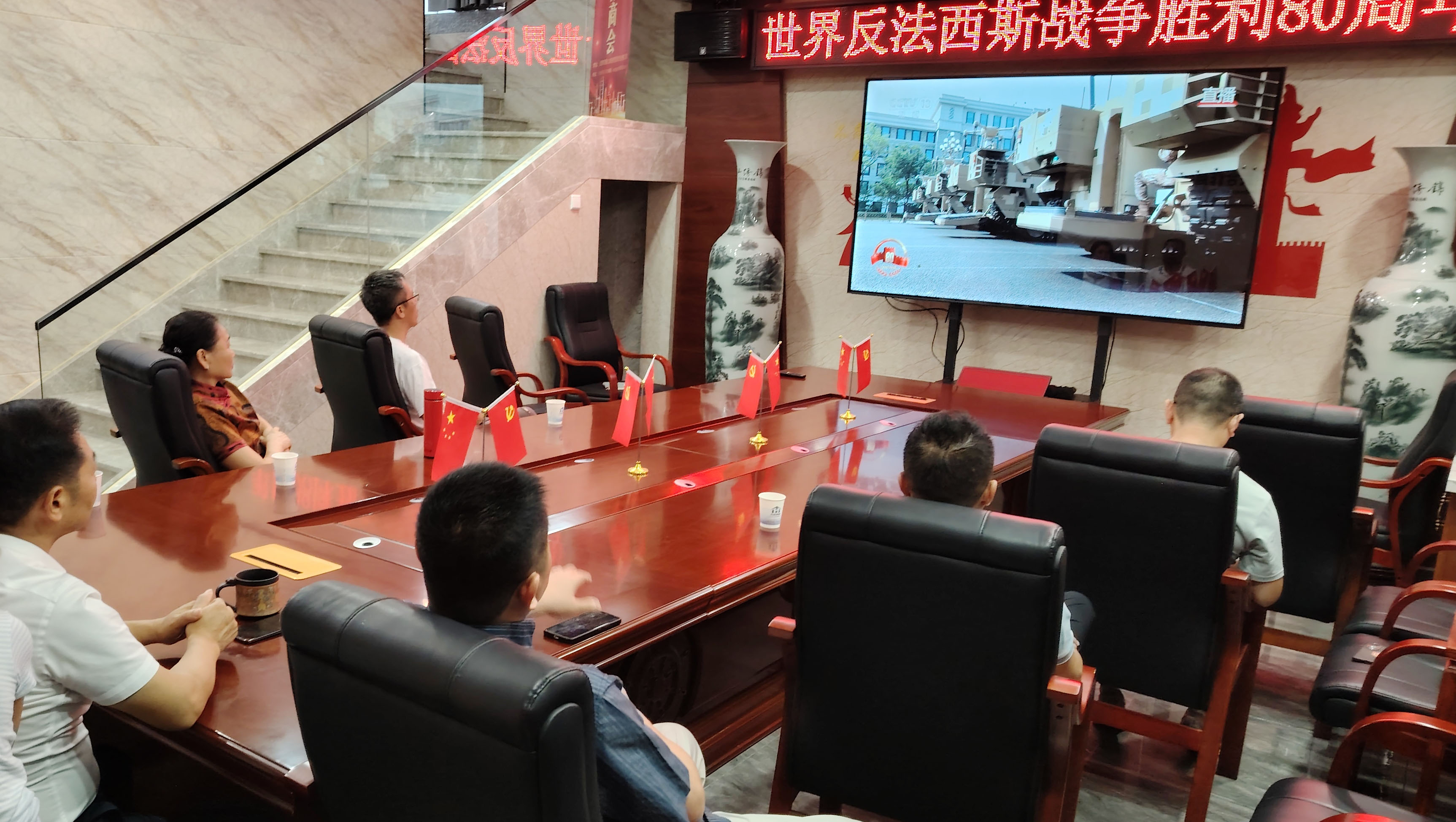 企业家合作商会组织集体观看纪念中国人民抗日战争暨世界反法西斯战争胜利80周年大会及阅兵式盛况直播