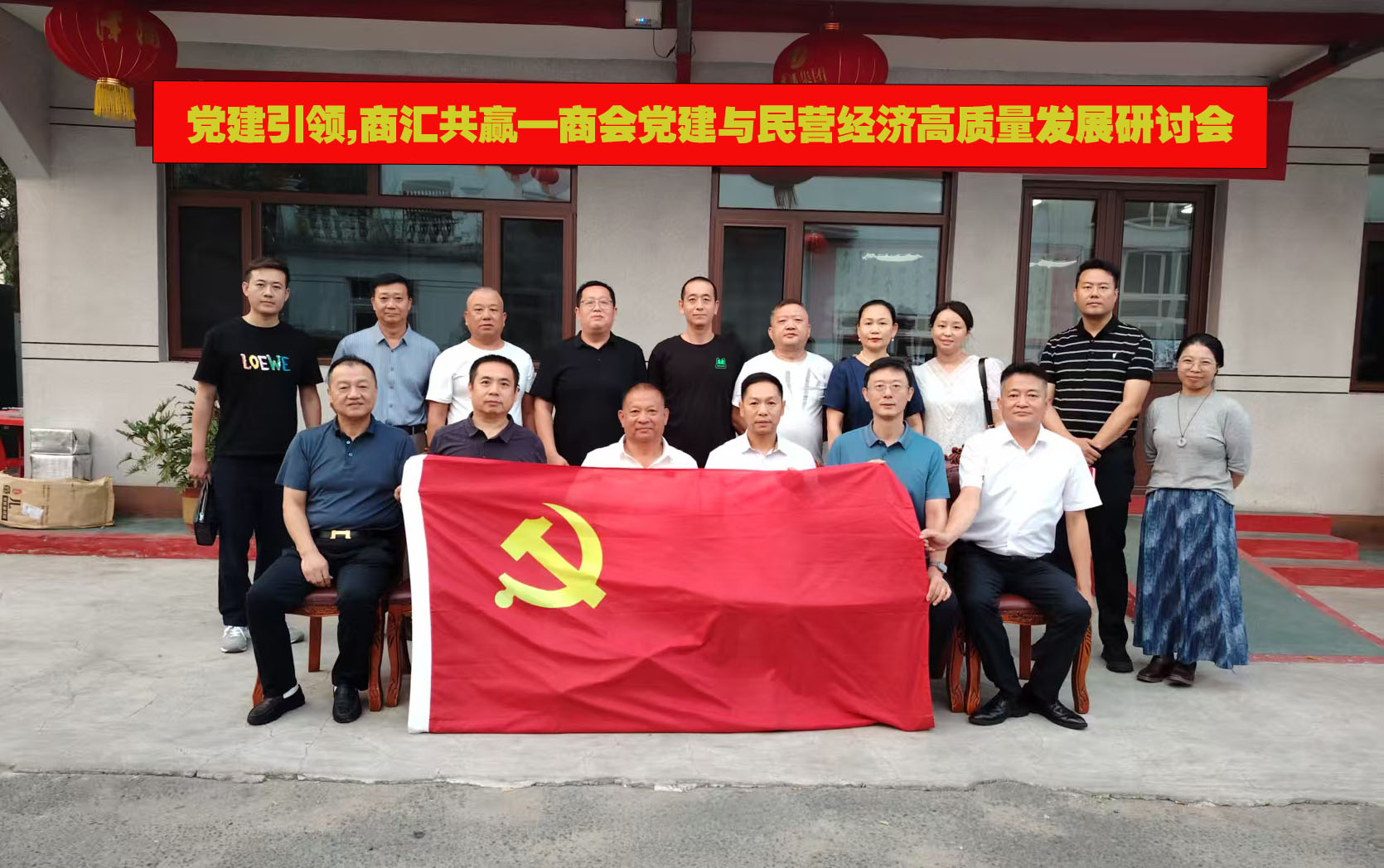 党建引领， 商汇共赢-企业家合作商会开展商会党建与民营经济高质量发展研讨会