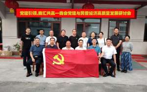 党建引领， 商汇共赢-企业家合作商会开展商会党建与民营经济高质量发展研讨会