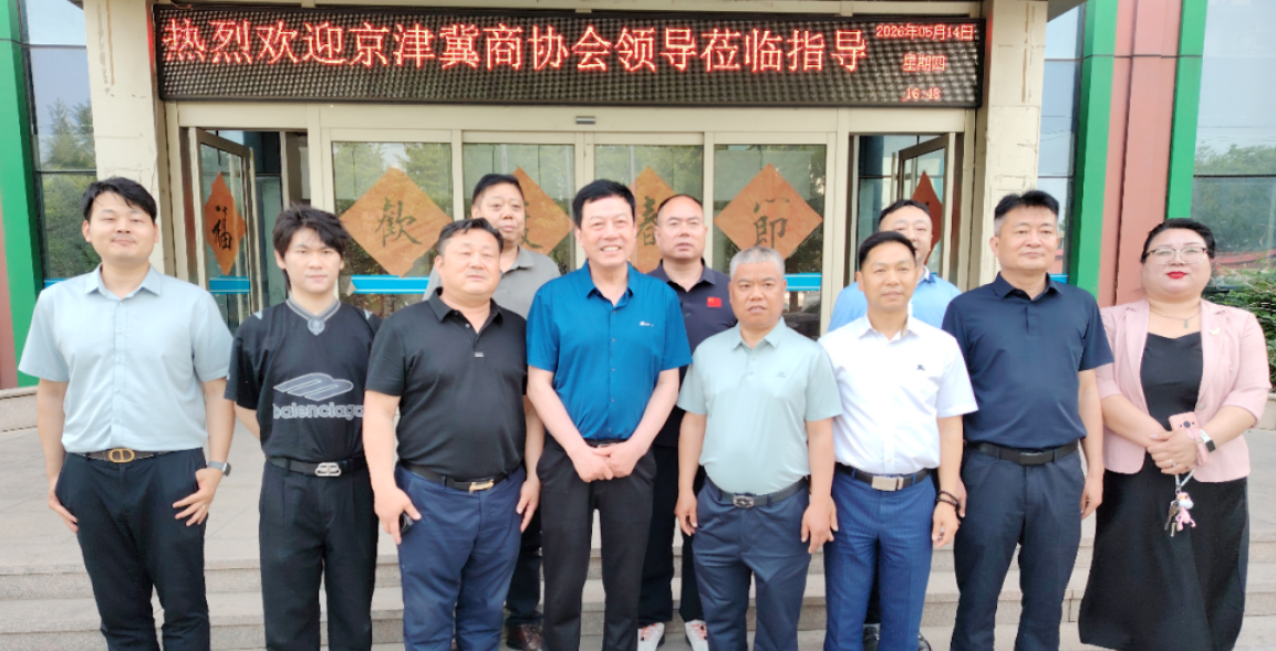 共话协同发展，共创合作未来—京津冀商协会第四次会长交流会成功举办