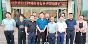 共话协同发展，共创合作未来—京津冀商协会第四次会长交流会成功举办